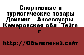 Спортивные и туристические товары Дайвинг - Аксессуары. Кемеровская обл.,Тайга г.